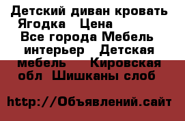 Детский диван-кровать Ягодка › Цена ­ 5 000 - Все города Мебель, интерьер » Детская мебель   . Кировская обл.,Шишканы слоб.